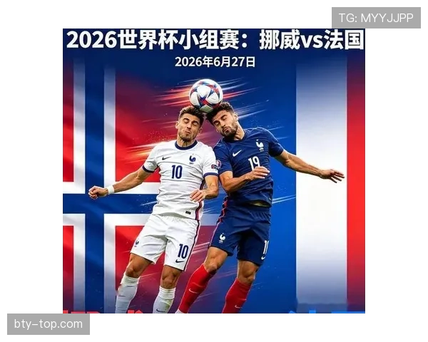2026世界杯I组赛果汇总：法国锁定小组第一